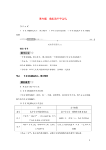 （新课标）2021版高考政治一轮总复习 第三单元 中华文化与民族精神 第六课 我们的中华文化导学案 