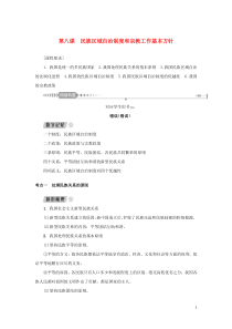 （新课标）2021版高考政治一轮总复习 第三单元 发展社会主义民主政治 第八课 民族区域自治制度和宗