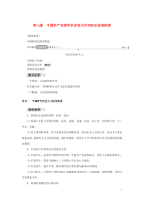 （新课标）2021版高考政治一轮总复习 第三单元 发展社会主义民主政治 第七课 中国共产党领导的多党