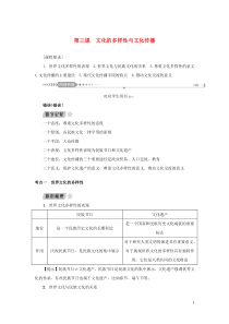 （新课标）2021版高考政治一轮总复习 第二单元 文化传承与创新 第三课 文化的多样性与文化传播导学