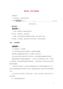 （新课标）2021版高考政治一轮总复习 第二单元 生产、劳动与经营 第五课 企业与劳动者导学案 新人