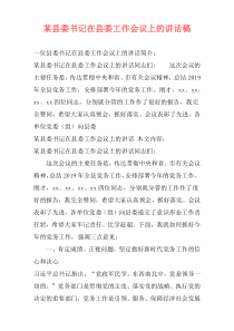 某县委书记在县委工作会议上的讲话稿