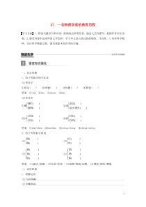 （辽宁专用）2019-2020版高中语文 第四单元 科普文章 27 一名物理学家的教育历程教案（必修