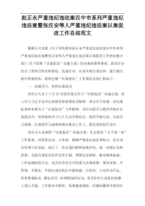 赵正永严重违纪违法案汉中市系列严重违纪违法案暨张汉安等人严重违纪违法案以案促改工作总结范文