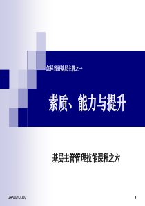 怎样当好基层主管之一素质、能力与提升(管理技能之六