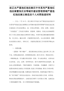 赵正永严重违纪违法案汉中市系列严重违纪违法案暨张汉安等城市建设管理领域严重违纪违法案以案促改个人对照