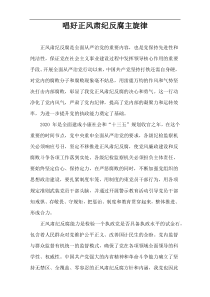 唱好正风肃纪反腐主旋律