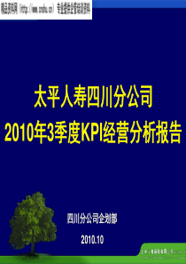 太平人寿四川分公司XXXX年3季度KPI经营分析报告(PPT72页)