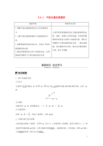 2020版高考数学大一轮复习 第五章 平面向量与复数 5.3 平面向量的数量积教案 文（含解析）新人