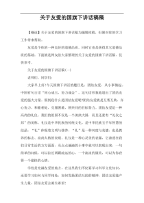 关于友爱的国旗下讲话稿件