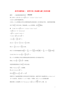 2020版高考数学大一轮复习 第四章 三角函数、解三角形 高考专题突破二 高考中的三角函数与解三角形