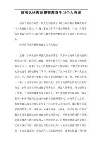 政法队伍教育整顿教育学习个人总结