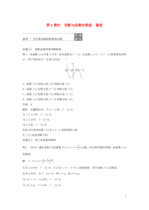 2020版高考数学大一轮复习 第三章 导数及其应用 3.2 导数的应用（第2课时）导数与函数的极值、