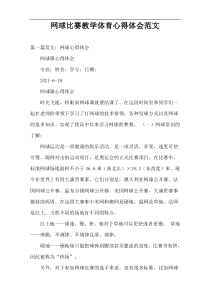 网球比赛教学体育心得体会范文