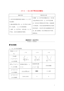 2020版高考数学大一轮复习 第七章 不等式、推理与证明 7.3 一元二次不等式及其解法教案 文（含