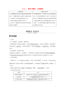 2020版高考数学大一轮复习 第十二章 概率、随机变量及其分布 12.1 事件与概率、古典概型教案 