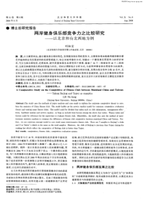 两岸健身俱乐部竞争力之比较研究——以北京和台北两地为例