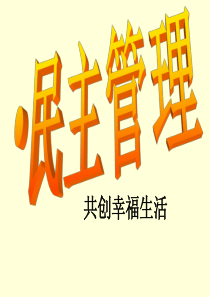 总-新课2-3-4_民主管理——共创幸福生活民主监督：守望公共家园