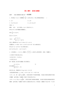 2020版高考数学大一轮复习 第九章 平面解析几何 9.5 椭圆（第2课时）直线与椭圆教案 理（含解