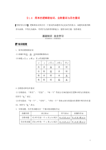 （江苏专用）2020版高考数学大一轮复习 第一章 集合与常用逻辑用语 1.4 简单的逻辑联结词、全称