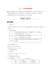 （江苏专用）2020版高考数学大一轮复习 第五章 平面向量、复数 5.3 平面向量的数量积教案（含解