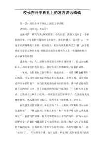 校长在开学典礼上的发言讲话稿件