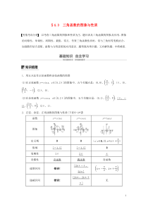 （江苏专用）2020版高考数学大一轮复习 第四章 三角函数、解三角形 4.3 三角函数的图象与性质教