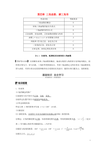 （江苏专用）2020版高考数学大一轮复习 第四章 三角函数、解三角形 4.1 任意角、弧度制及任意角