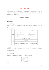 （江苏专用）2020版高考数学大一轮复习 第二章 函数 2.7 对数函数教案（含解析）