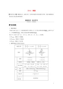 （江苏专用）2020版高考数学大一轮复习 第九章 平面解析几何 9.6 椭圆（第1课时）教案（含解析