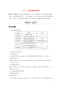 （江苏专用）2020版高考数学大一轮复习 第八章 立体几何 8.5 空间向量及其运算教案（含解析）