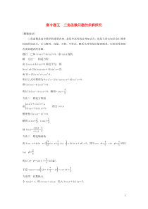 （鲁京津琼专用）2020版高考数学大一轮复习 第四章 三角函数、解三角形 微专题五 三角函数问题的多