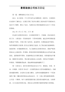 暑期装修公司实习日记