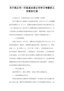 关于我公司一行赴某水投公司学习考察的工作报告汇报