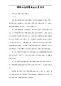 网络与信息服务安全承诺书