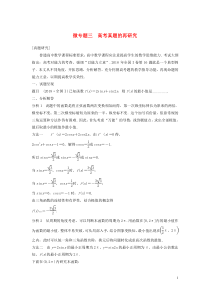 （鲁京津琼专用）2020版高考数学大一轮复习 第三章 导数及其应用 微专题三 高考真题的再研究教案（