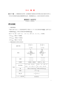 （鲁京津琼专用）2020版高考数学大一轮复习 第九章 平面解析几何 9.5 椭圆（第1课时）教案（含