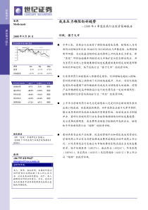 医药行业08年四季度投资策略：成本压力难阻向好趋势