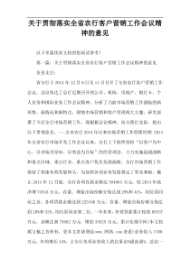 关于贯彻落实全省农行客户营销工作会议精神的意见