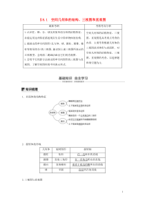 2020版高考数学大一轮复习 第八章 立体几何 8.1 空间几何体的结构、三视图和直观图教案 文（含