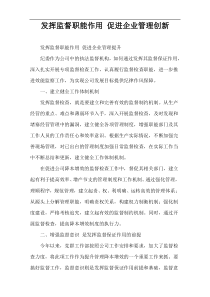 发挥监督职能作用 促进企业管理创新