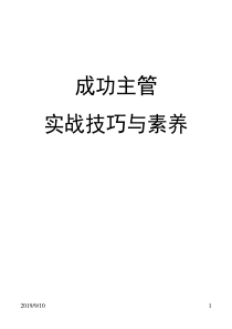 成功主管实战技巧与素养