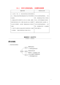 2020版高考数学大一轮复习 第八章 立体几何与空间向量 8.1 空间几何体的结构、三视图和直观图教