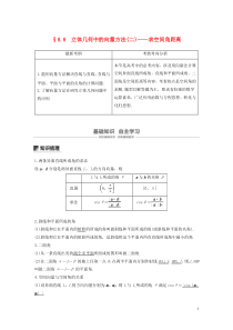 2020版高考数学大一轮复习 第八章 立体几何与空间向量 8.8 立体几何中的向量方法(二)——求空