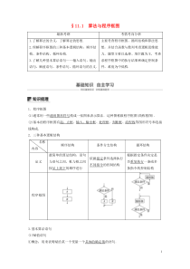 2020版高考数学大一轮复习 第十一章 算法、统计与统计案例 11.1 算法与程序框图教案 理（含解