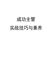 成功主管实战技巧与素养（PPT 306页）