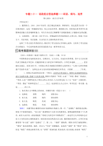 （新课标）2020版新高考语文大二轮复习 专题二十一 语段组合型选择题——词语、病句、连贯教学案