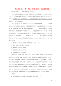 （新课标）2021版高考语文一轮总复习 考点集训（五） 第1单元 语言文字应用 词语、病句、句式综合