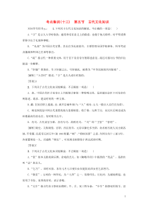 （新课标）2021版高考语文一轮总复习 考点集训（十三） 第2单元 文言文阅读 第五节 古代文化知识