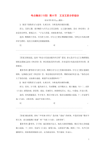 （新课标）2021版高考语文一轮总复习 考点集训（十四） 第2单元 文言文阅读 第六节 文言文的分析